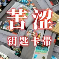 苦涩，钥匙卡带 老任的一世英名就要毁在这个小卡片上？#任天堂 #NS2 #钥匙卡 #游戏内容风向标