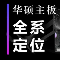 2026年华硕主板全系定位及区别 #华硕  #电脑 #DIY电脑 #电脑主板 #ROG玩家国度