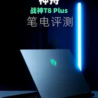 颜值性能全都要，这还是船吗？神舟战神 T8 Plus全面评测 几天没见，神船整这么帅了？
#数码科技 #笔记本电脑 #游戏本 #神舟战神 #评测