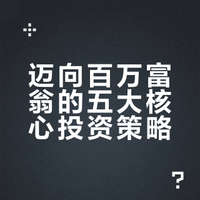 【双语字幕】让我能在 35 岁前成为百万富翁的 5 项投资！#海外编译精选# 寰球探索君 #微博新知# 寰球探索君的微博视频