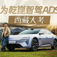 用华为乾崑智驾ADS 4穿越藏区峡谷，路上会发生什么？