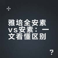雅培全安素 vs 安素怎么选？