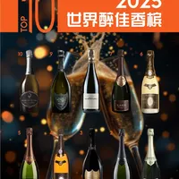 2025世界醉佳香槟Top10排行榜