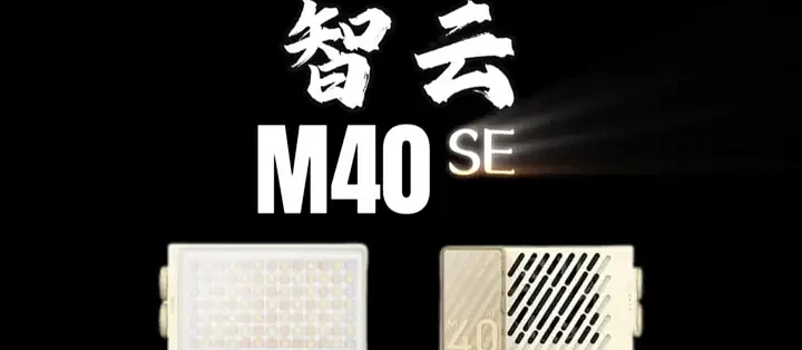 智云M40 SE口袋补光灯深度评测_相机配件_什么值得买