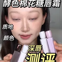 酵色棉花糖唇霜测评～自费无广
-全程原相机无美颜无滤镜拍摄测评
#测评 #种草 #好物分享 #口红 #口红试色