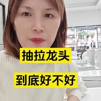 抽拉龙头是否是“智商税”#卫浴选购#卫浴避坑 #抽拉龙头 #卫浴实体店