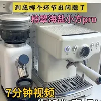 7分钟视频告诉你真相！到底哪个环节出问题！柏翠海盐小方pro2代咖啡机#咖啡机 #干货分享 #咖啡教程 #柏翠海盐小方 #咖啡知识