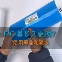 经常有粉丝问净水器RO膜多久需要更换？看完这条视频就懂了 #净水器 #净水器换滤芯 #RO反渗透 #耗材