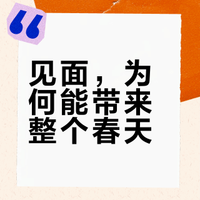 “我原想收获一缕春风,你却给了我整个春天。” 读库的微博视频