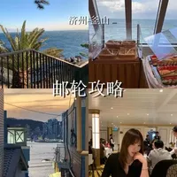 人均4k的5天4晚到济州釜山邮轮旅行攻略 #邮轮旅行攻略 #济州岛旅游 #釜山旅游 #爱达魔都号