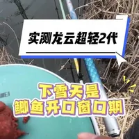 下雪天实测鱼竿，光威龙云超轻二代腰力自然顺畅，持感轻，对比光威龙云轻量三代有优点！#光威龙云超轻二代  #户外垂钓 #野钓鲫鱼 #鱼杆测评 #原来钓鱼才是抖音运动顶流