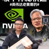 英伟达老黄给我寄了个神秘快递... 在这个箱子里，英伟达把汽车上算力最高的“大脑”，做成了一台在办公桌上就可以运行起来的”电脑“？
做开箱，为什么只能拆包装箱，拆机箱、拆芯片行不行？
在车规级的“电脑”上，拿跑分软件搞事情又是一种什么感觉？
而车企为什么要花钱买这个东西？
想知道答案的朋友们，视频见吧~
