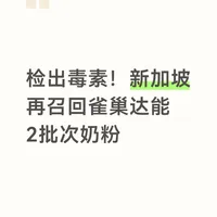 检出毒素！新加坡再召回雀巢达能2批次奶粉