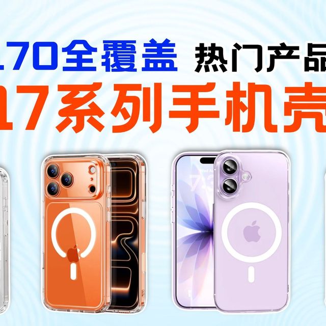【苹果17系列手机壳推荐】从9.9到百元的手机壳区别在哪|2026年iPhone手机壳怎么选|1月份手机壳横评|覆盖：闪魔、品胜、绿联、图拉斯