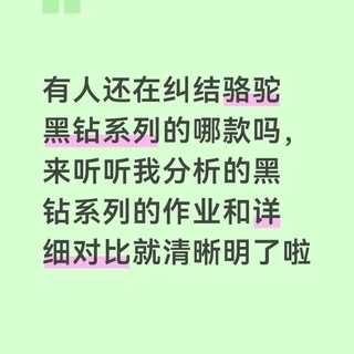 3️⃣字头💰的🐪骆驼黑钻系列该怎么选？看分析