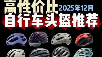 【闭眼可入】2025年12月，18款高性价比自行车头盔，骑行头盔推荐，小白选购指南（山地车头盔，公路车头盔，城市通勤头盔）良心推荐不踩坑！