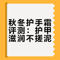 适合秋冬的护甲润手霜