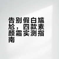 2026亲测效果好的素颜霜 学生用的护肤类的素颜霜十大排名首位 轻松拿捏自然伪素颜
