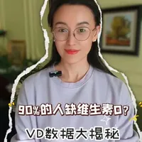 维生素D,被严重低估的“健康调节剂”#健康知识 #健康知识科普 #维生素D #维生素对身体的好处 #就想说点大实话