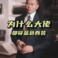 大佬用穿搭告诉你，职场西装颜色该怎么选！#西装 #大佬 #商务西装 #商务西服定制 #SUITISM修绅西服定制