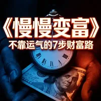 《慢慢变富》：你是不是工资月光，想赚钱又没门路？ 总觉得 “变富” 离自己很远？这本《慢慢变富》是写给普通人的理财书，不靠投机，不拼本金，聊聊适合普通人的攒钱思路。这条视频我们一起拆解 “慢赚钱” 的底层逻辑，或许能给你一些启发。
#读书 #好书分享 #财富自由  #认知提升