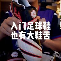 入门足球鞋也有大鞋舌