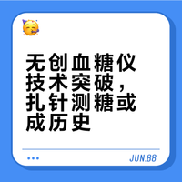 工信部力推家用无创血糖仪进临床试验，亿万糖友要告别扎针采血