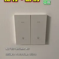 全屋智能开关，选几开最合适❓