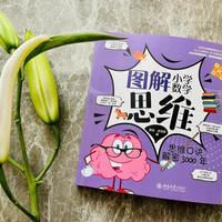 刷题赢在当下，阅读赢在未来：数学课外书，让孩子提思维，攒后劲
