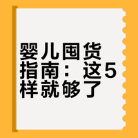 婴儿常用物品有哪些
