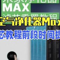米家空气净化器Max重置滤芯教程 前段时间家里的米家空气净化器Max增强版滤芯提示滤芯已用.....