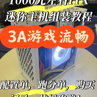 1000元ITX迷你主机DIY教程，鲁大师跑分53万