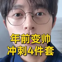 普通男生年前快速变帅 4个低成本技巧 #男生变帅成本有多低 #男生穿搭 #曼秀雷敦男士素颜霜 #男士素颜霜
