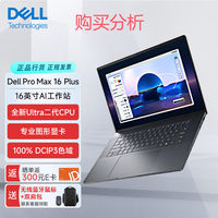 戴尔Dell Pro Max 16 Plus图形移动工作站笔记本 购买分析