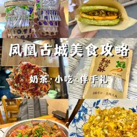 凤凰古城美食&伴手礼攻略！该吃的都吃到了