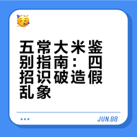 如何辨别五常大米