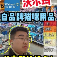 🐈沃尔玛自品牌养猫用品从夯到拉