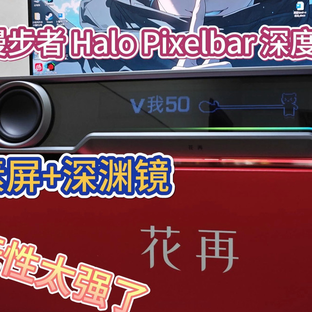 桌面秒变赛博空间！漫步者 Halo Pixelbar 深度体验：像素屏+深渊镜，可玩性太强了！