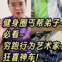 健身圈丐帮弟子必看 穷跑行为艺术家狂喜神车#跑步  #健身穿搭 #运动装备 #中长跑 #学生党