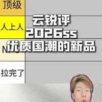 云锐评2026ss优质国潮的新品 #男生穿搭  #国潮 #从拉到夯 #飞行员夹克 #m65