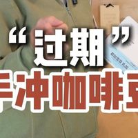 手冲党必看：过期咖啡豆的拯救指南