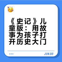 《史记》儿童版，耀眼上架，快来快来~~