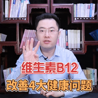 小小维生素B12,可改善老年人4大健康问题!速来了解