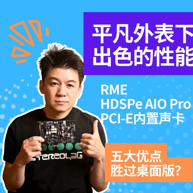 【五大优点 胜过桌面版？】RME  HDSPe AIO Pro PCI-E内置声卡 - 平凡外表下的出色性能
