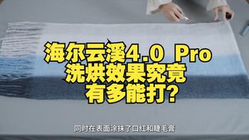万元档闭眼冲！海尔云溪4.0 Pro洗烘效果究竟有多能打？ 海尔洗衣机  洗烘套装  海尔.....