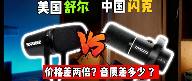 放弃舒尔MV7后,我为什么选择了闪克PD200W?_专业音频_什么值得买