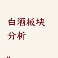 把握白酒板块修复行情，紧盯三大关键信号