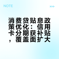 个人消费贷款财政贴息政策实施期限延长至2026年底,信用卡账单分期也能享受补贴,业内:将进一步推动政策普惠性
