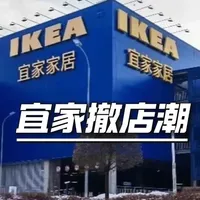 排队抢购却关店，宜家中国大撤退！ 宜家接连关店上热搜，闭店前却人山人海抢购一空？这矛盾的画面背后，藏着商业世界最残酷的真相。
💬 你觉得宜家还能翻身吗？评论区说说你的判断！
 👍 认同分析的点个赞，这期内容干货拉满
 ➕ 关注@添爸有得聊 
#宜家  #宜家撤店  #宜家家居  #商业分析 #创业者