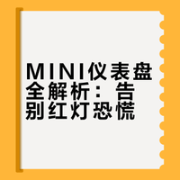 10分钟学会 | MINI故障/警示灯大全